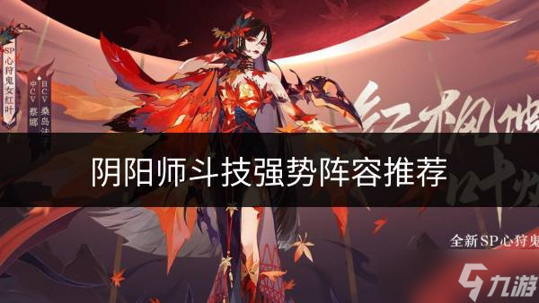 《陰陽師》2022斗技什么陣容強(qiáng)勢 斗技強(qiáng)勢陣容推薦