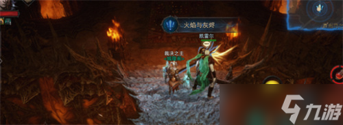 《暗黑破坏神不朽》火焰与灰烬任务触发位置详解