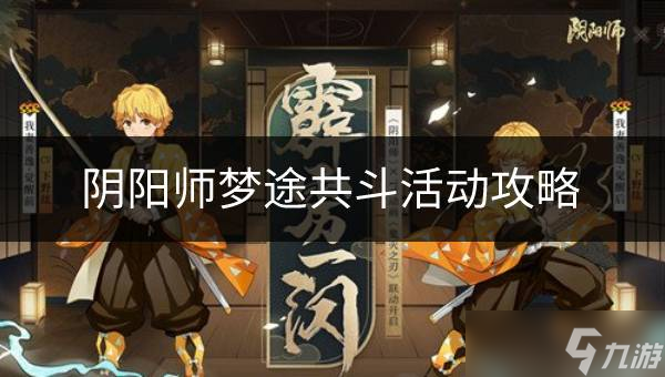 《阴阳师》梦途共斗活动怎么玩 梦途共斗活动攻略