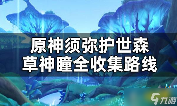 《原神》护世森草神瞳位置一览 须弥护世森草神瞳全收集路线