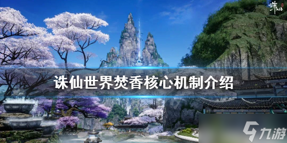 《诛仙世界》焚香怎么玩 焚香核心机制介绍