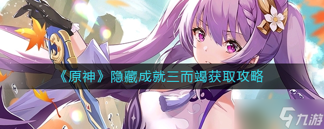 原神隱藏成就三而竭怎么獲取