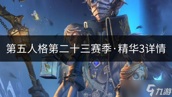 第五人格第二十三賽季怎么樣 第二十三賽季·精華3詳情