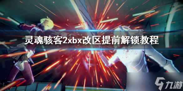 《靈魂駭客2》xbox提前玩方法 xbx改區(qū)提前解鎖教程