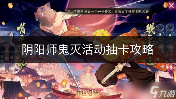 《阴阳师》鬼灭活动抽多少合适 鬼灭活动抽卡攻略