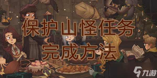 <a id='link_pop' class='keyword-tag' href='https://www.9game.cn/hlbt/'>哈利波特魔法觉醒</a>保护山怪任务完成方法