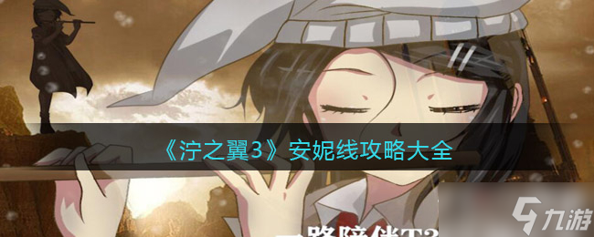 《泞之翼3》安妮线攻略大全
