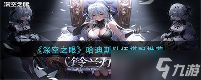 深空之眼哈迪斯配队是怎么弄的 哈迪斯配队推荐