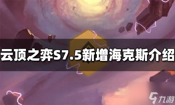 云顶之弈S7.5增加了哪些海克斯 云顶之弈S7.5新增海克斯介绍