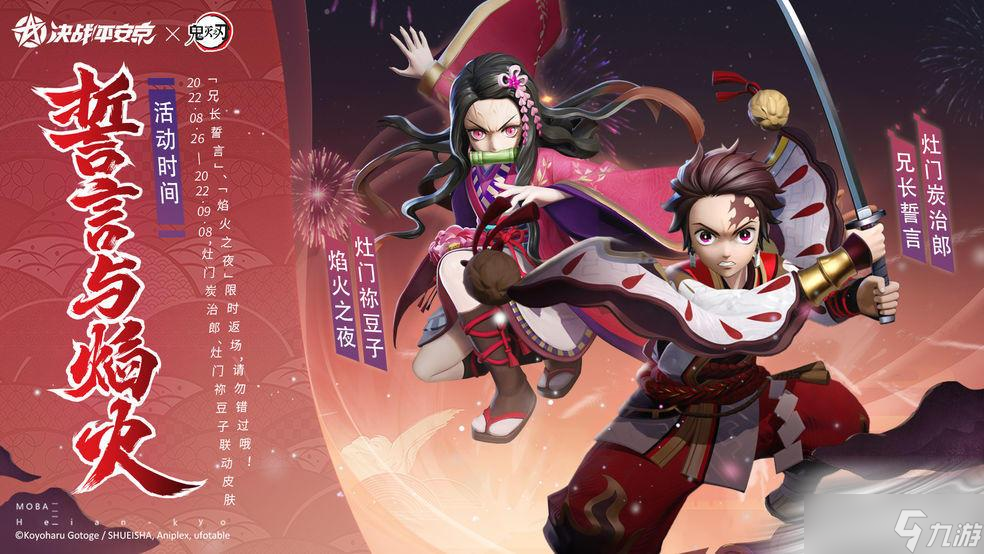 《决战！平安京》联动鬼灭之刃介绍