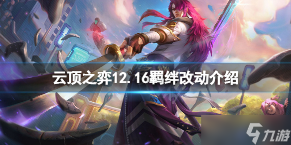 《云顶之弈》12.16羁绊有什么改动？12.16羁绊改动介绍