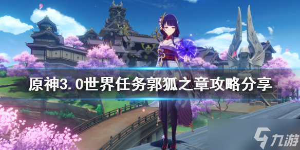 《原神》郭狐之章任务如何触发 3.0世界任务郭狐之章攻略分享