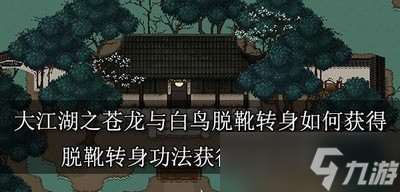 如何獲得大江湖之蒼龍與白鳥脫靴轉(zhuǎn)身 功法獲得方法介紹