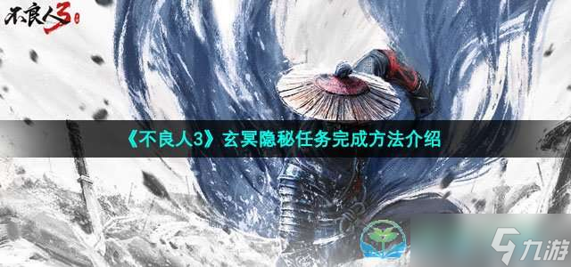 《不良人3》玄冥隐秘任务完成玩法介绍