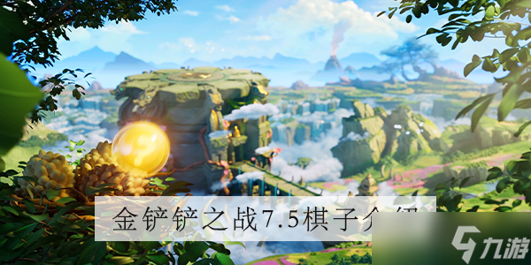 金铲铲之战7.5版本泽丽介绍
