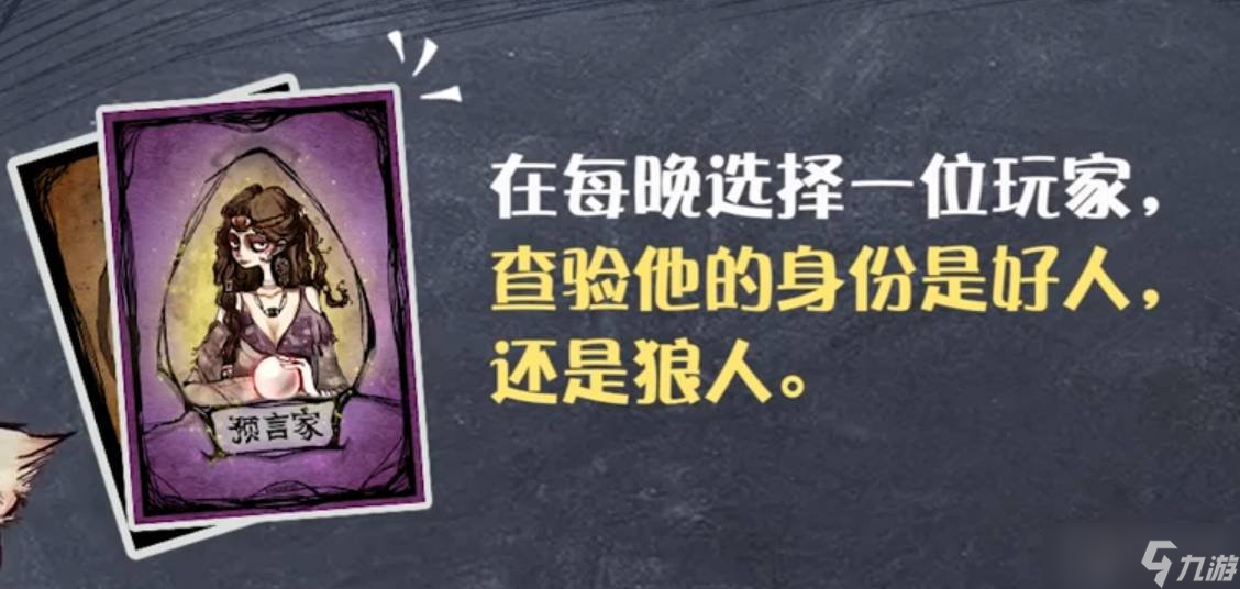 狼人杀游戏中的预言家怎么玩 预言家的玩法