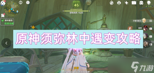 原神须弥林中遇变攻略