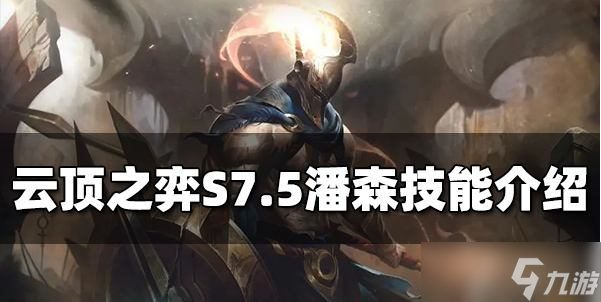 云頂之弈S7.5潘森技能是什么