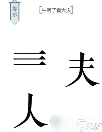 文字的力量第十關(guān)求醫(yī)攻略