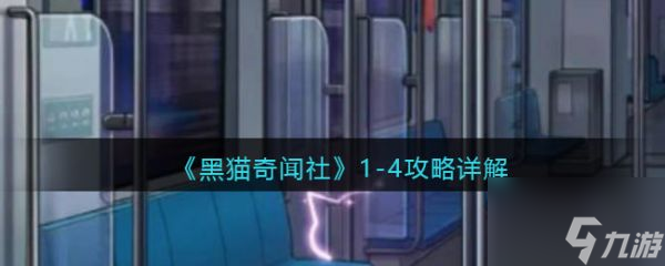黑猫奇闻社1-4攻略详解 具体介绍