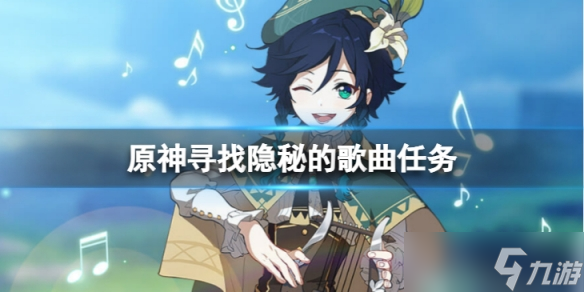 《原神》寻找隐秘的歌曲怎么做 寻找隐秘的歌曲任务方法
