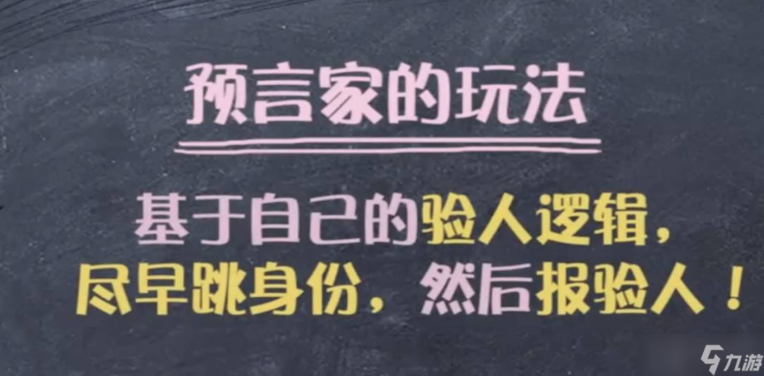 狼人杀游戏中的预言家怎么玩 预言家的玩法