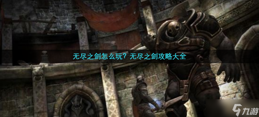 无尽之剑怎么玩 无尽之剑攻略大全