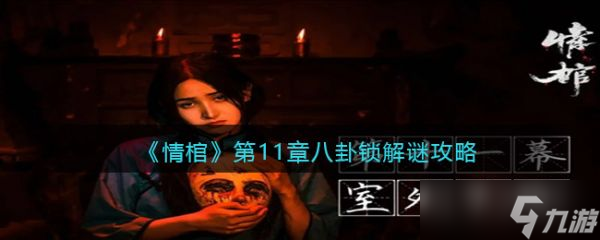 《情棺》第11章八卦锁怎么解谜？第11章八卦锁解谜攻略