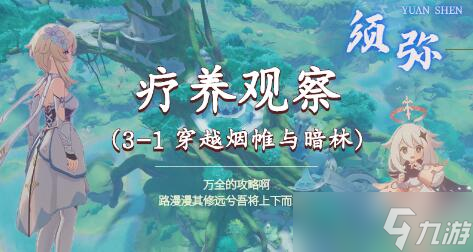 原神疗养观察攻略