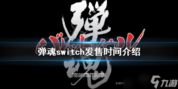 《彈魂》switch什么時(shí)候發(fā)售？switch發(fā)售時(shí)間介紹