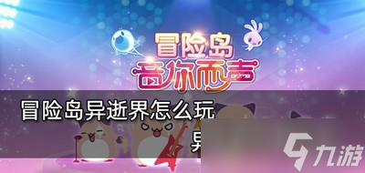 怎么玩冒险岛异逝界 异逝界玩法攻略