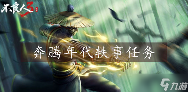 不良人3奔腾年代攻略