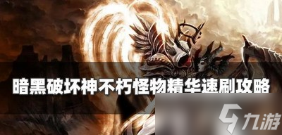 《暗黑破坏神不朽》哪里可以刷怪物精华 精华速刷攻略