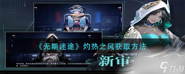 《无期迷途》灼热之风获取方法