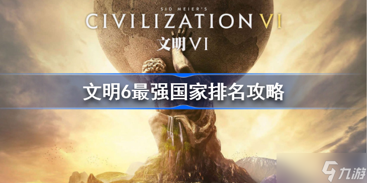 文明6最强国家排名2022 最强国家排名是什么