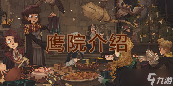 <a id='link_pop' class='keyword-tag' href='https://www.9game.cn/hlbt/'>哈利波特魔法觉醒</a>鹰院介绍