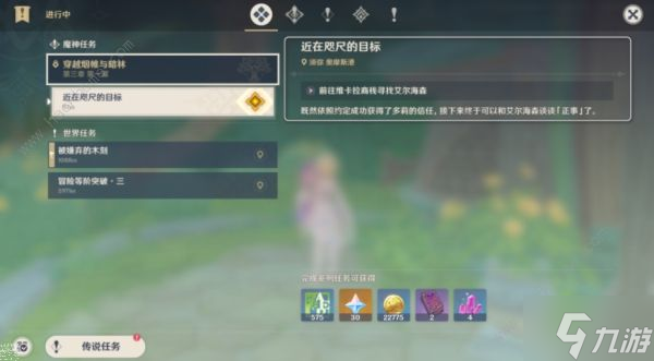 原神近在咫尺的目标任务怎么做 近在咫尺的目标任务通关攻略