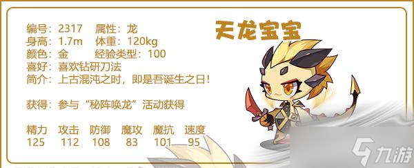 《洛克王国》天龙宝宝获取攻略
