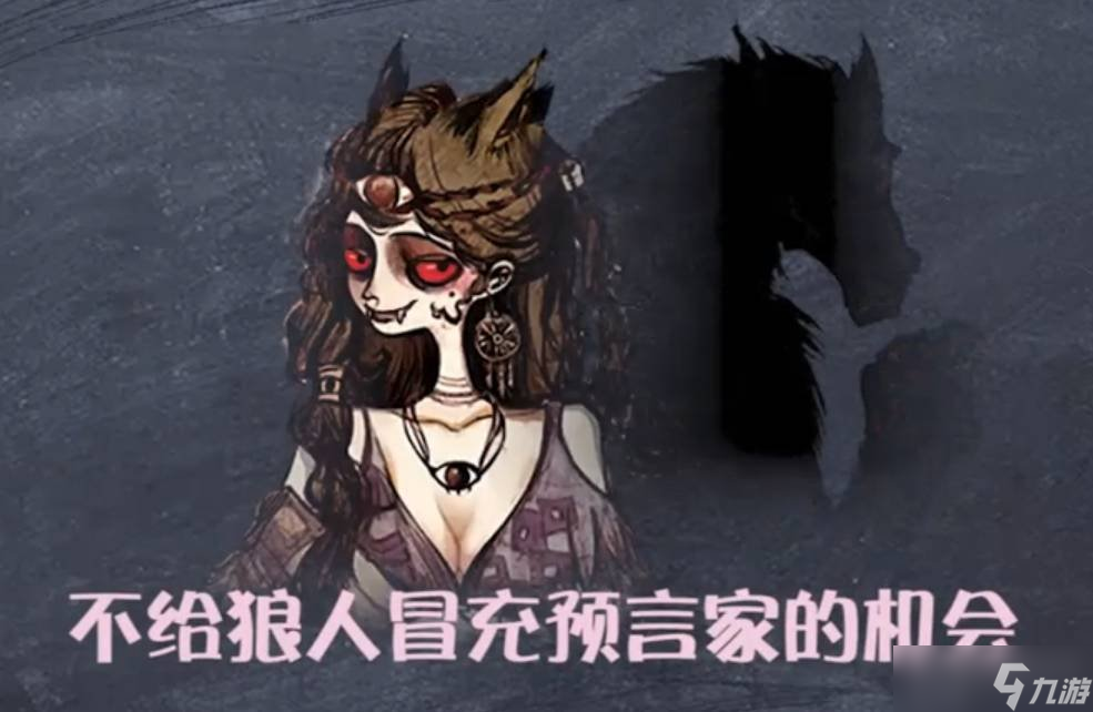 狼人杀游戏中的预言家怎么玩 预言家的玩法