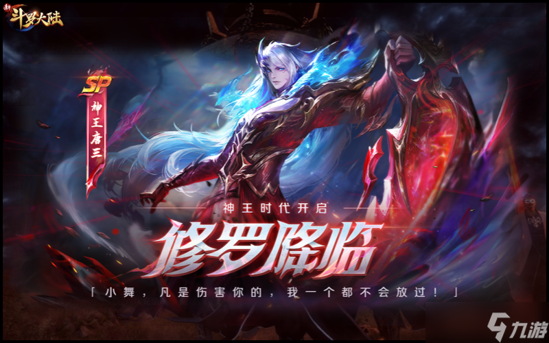 《新斗罗大陆》sp神王唐三技能介绍