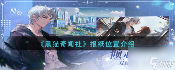 黑猫奇闻社报纸位置在哪 黑猫奇闻社报纸位置介绍