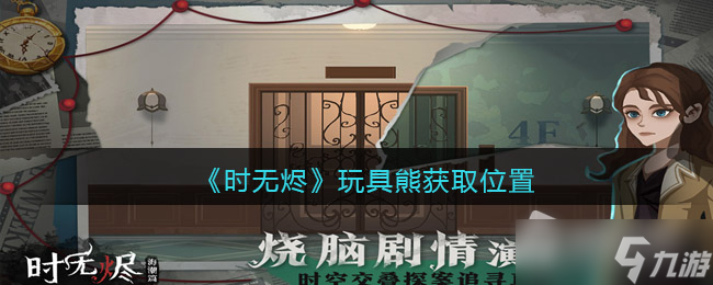 《时无烬》玩具熊获取位置详解