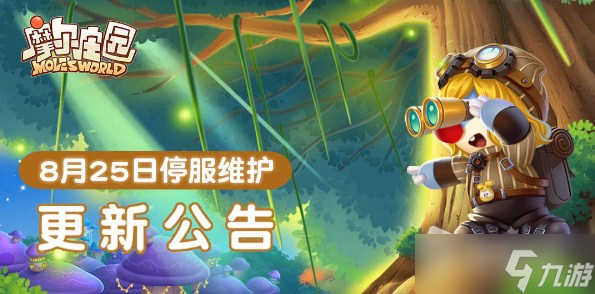 《摩尔庄园》8月25日更新介绍2022