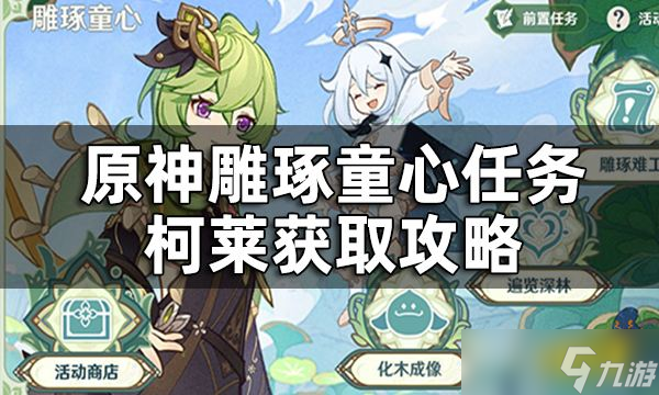 《原神》柯萊最快速入手方法分享 雕琢童心任務柯萊獲得攻略