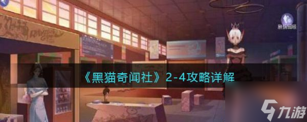 黑貓奇聞社2-4怎么過(guò) 黑貓奇聞社2-4攻略詳解