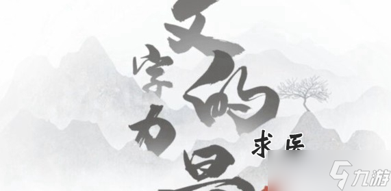 文字的力量第十關(guān)求醫(yī)攻略