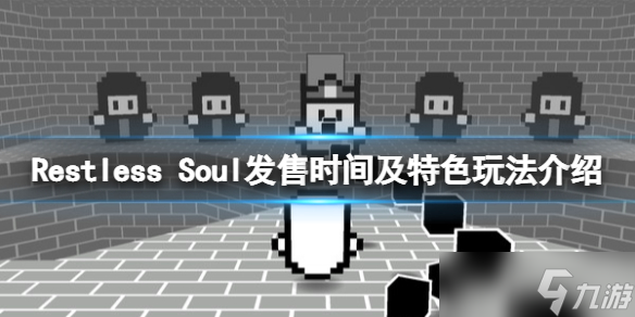 《Restless Soul》什么時(shí)候發(fā)售？發(fā)售時(shí)間及特色玩法介紹