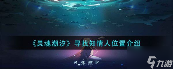 灵魂潮汐寻找知情人位置在哪 灵魂潮汐寻找知情人位置介绍