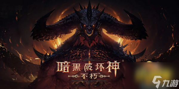 《暗黑破坏神不朽》日常任务怎么做 日常任务攻略