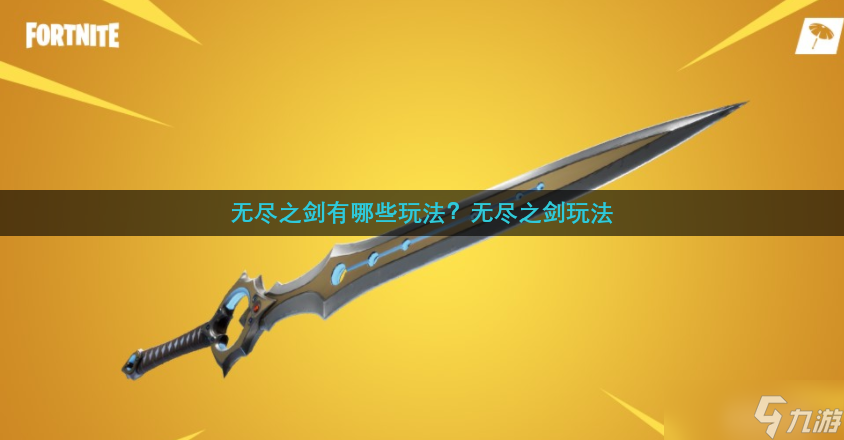 无尽之剑有哪些玩法 无尽之剑玩法